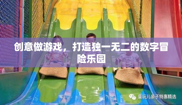 創(chuàng)意驅(qū)動，打造獨一無二的數(shù)字冒險樂園