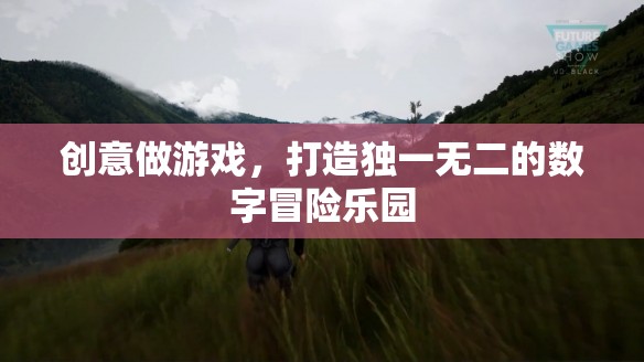創(chuàng)意驅(qū)動，打造獨一無二的數(shù)字冒險樂園