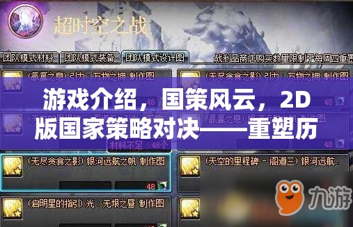 重塑歷史版圖的智慧較量，2D版國(guó)家策略對(duì)決——國(guó)策風(fēng)云