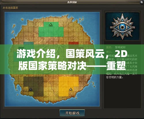 重塑歷史版圖的智慧較量，2D版國(guó)家策略對(duì)決——國(guó)策風(fēng)云