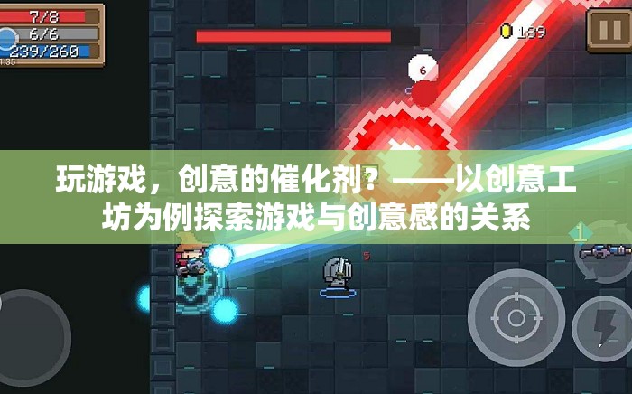 游戲，激發(fā)創(chuàng)意的催化劑——以創(chuàng)意工坊為例