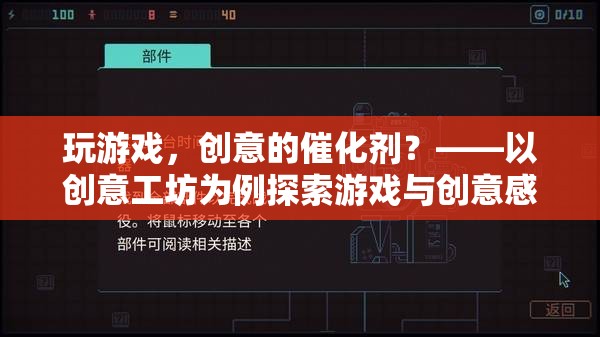 游戲，激發(fā)創(chuàng)意的催化劑——以創(chuàng)意工坊為例