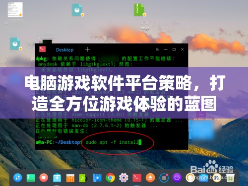 打造全方位游戲體驗(yàn)，電腦游戲軟件平臺(tái)的策略藍(lán)圖