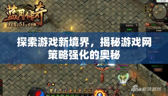 解鎖游戲新境界，揭秘游戲網(wǎng)策略強化的奧秘