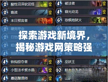 解鎖游戲新境界，揭秘游戲網(wǎng)策略強化的奧秘