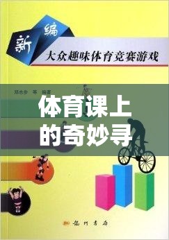 體育課上的奇妙尋友之旅，解鎖找朋友游戲視頻的歡樂與意義