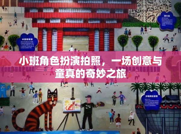小班角色扮演攝影，創(chuàng)意與童真的奇妙碰撞
