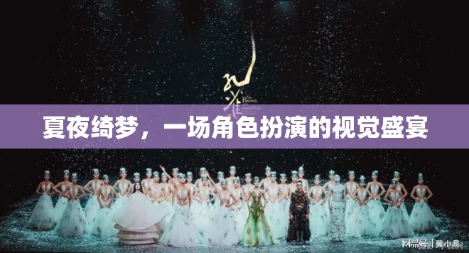 夏夜綺夢，角色扮演的視覺盛宴