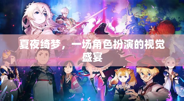 夏夜綺夢，角色扮演的視覺盛宴
