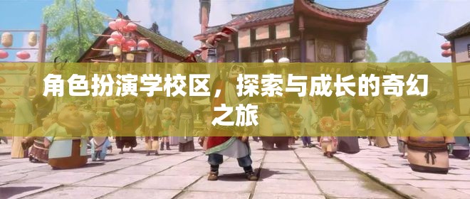 角色扮演學(xué)校區(qū)，探索與成長的奇幻冒險(xiǎn)