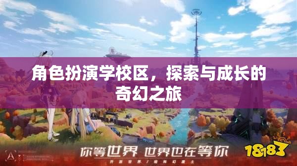 角色扮演學(xué)校區(qū)，探索與成長的奇幻冒險(xiǎn)
