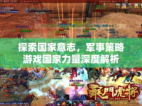 國家意志的探索，軍事策略游戲國家力量深度解析