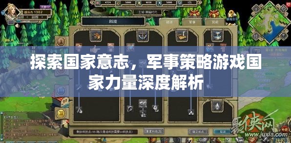 國家意志的探索，軍事策略游戲國家力量深度解析