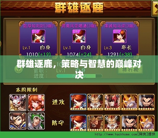 群雄逐鹿，策略與智慧的巔峰對決