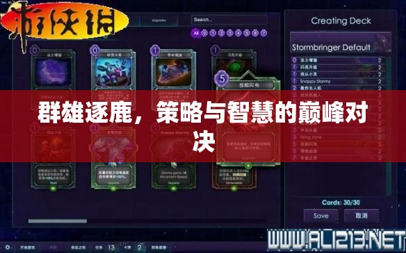 群雄逐鹿，策略與智慧的巔峰對決
