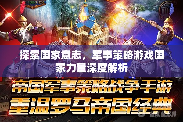 國家意志的探索，軍事策略游戲國家力量深度解析