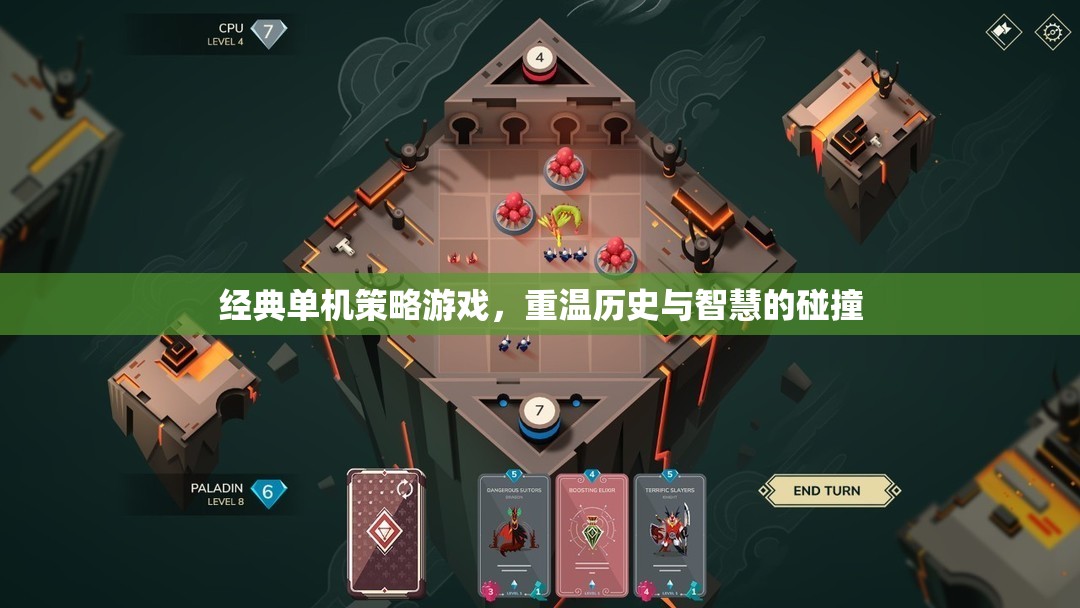重溫經(jīng)典，歷史與智慧的碰撞——經(jīng)典單機(jī)策略游戲