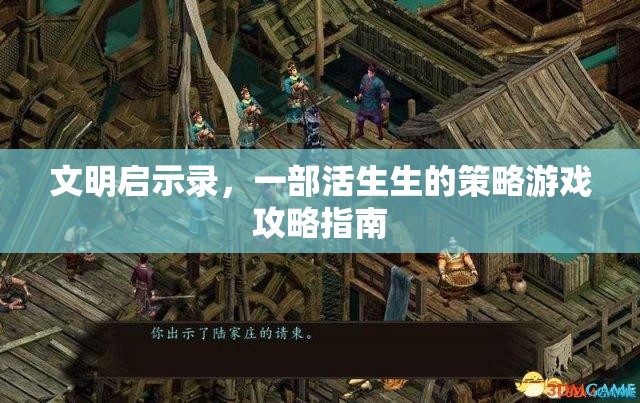 文明啟示錄，活生生的策略游戲攻略指南