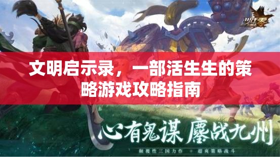 文明啟示錄，活生生的策略游戲攻略指南