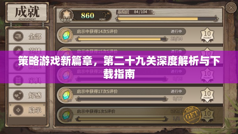 策略游戲新篇章，第二十九關(guān)深度解析與下載指南