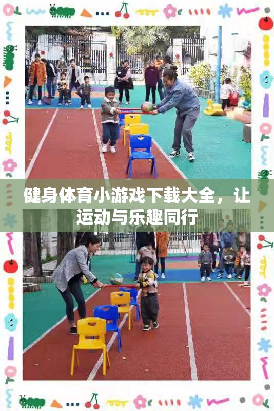 健身體育小游戲下載大全，讓運動與樂趣同行