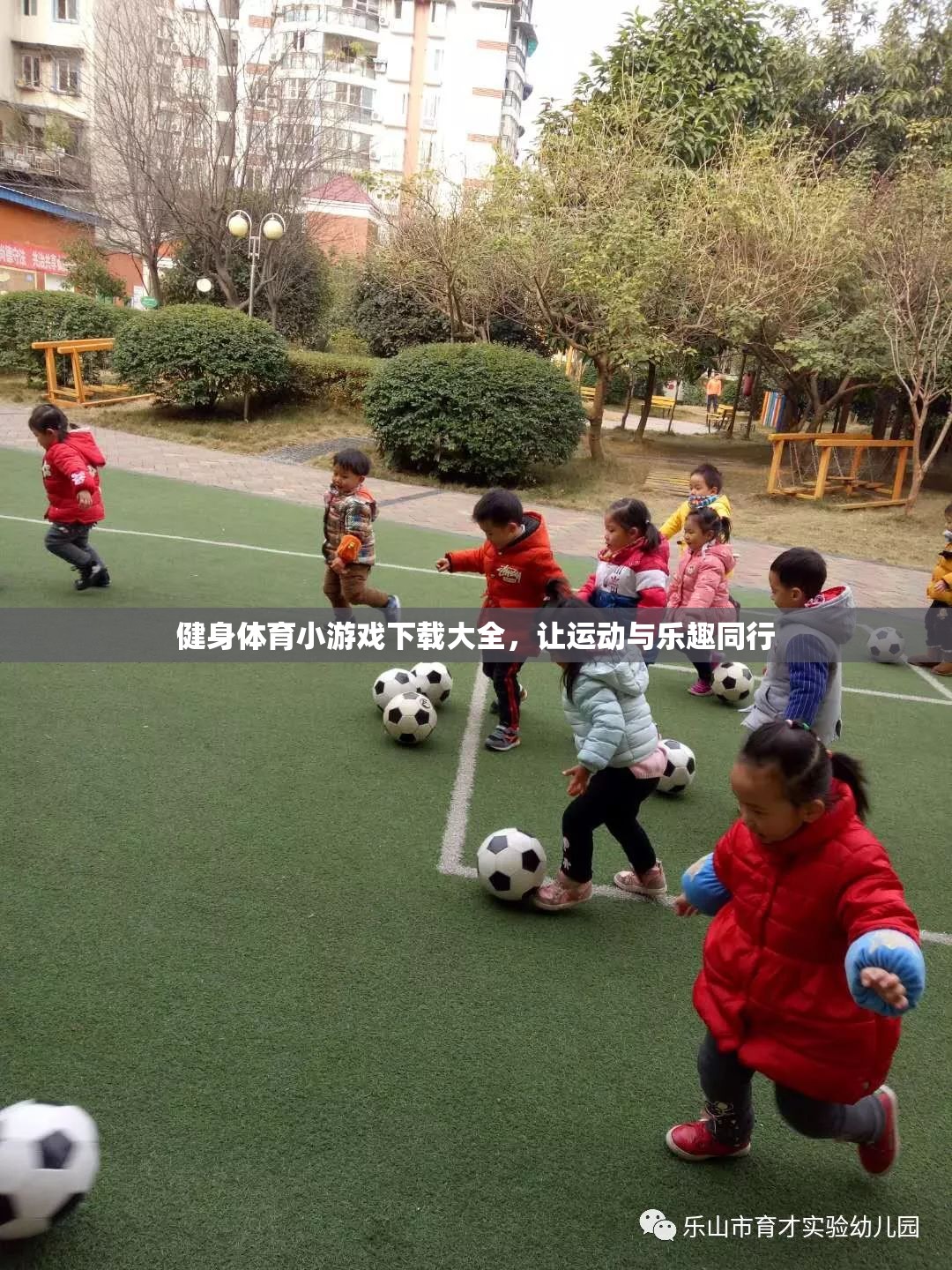 健身體育小游戲下載大全，讓運動與樂趣同行