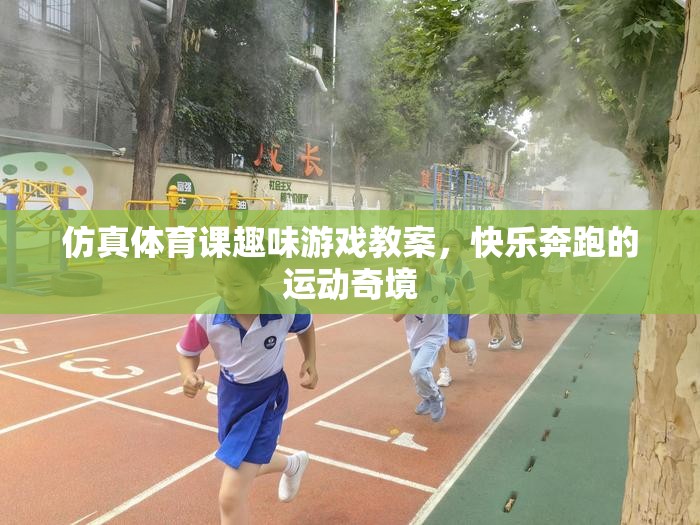 仿真體育課，快樂奔跑的運(yùn)動奇境趣味游戲教案