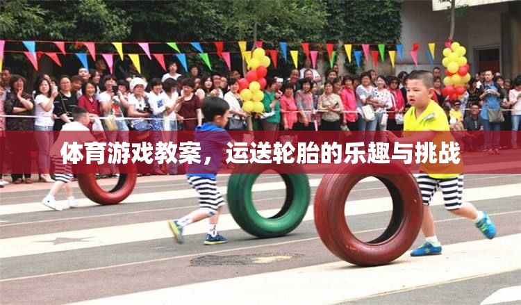 運(yùn)送輪胎，體育游戲中的樂趣與挑戰(zhàn)