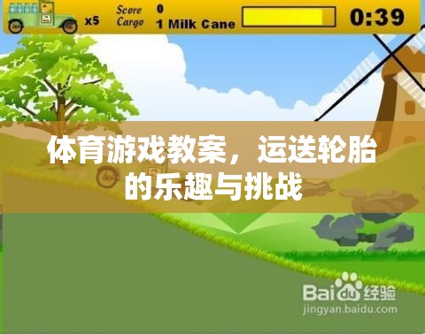 運(yùn)送輪胎，體育游戲中的樂趣與挑戰(zhàn)