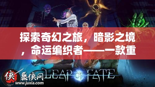 暗影之境，命運編織者——重塑PC角色扮演游戲新體驗的奇幻之旅