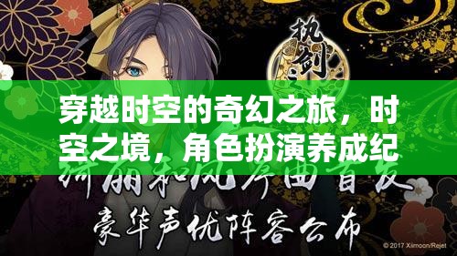 時空之境，穿越之旅的奇幻角色養(yǎng)成