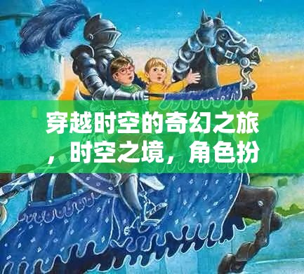 時空之境，穿越之旅的奇幻角色養(yǎng)成