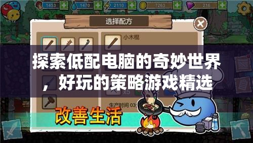 低配電腦也能暢玩，精選策略游戲大賞