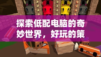 低配電腦也能暢玩，精選策略游戲大賞