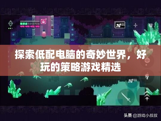 低配電腦也能暢玩，精選策略游戲大賞