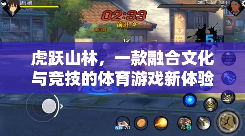 虎躍山林，文化與競技的體育游戲新體驗