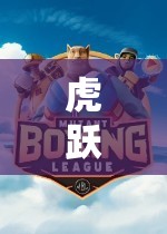 虎躍山林，一款融合文化與競技的體育游戲新體驗(yàn)