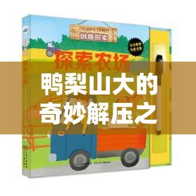 鴨梨山大變輕松，探索創(chuàng)意解壓游戲的奇妙之旅