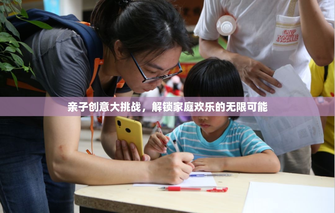 親子創(chuàng)意大挑戰(zhàn)，解鎖家庭歡樂的無限可能