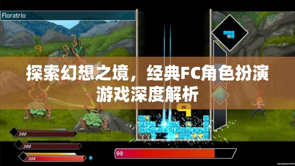 探索幻想之境，經(jīng)典FC角色扮演游戲深度解析