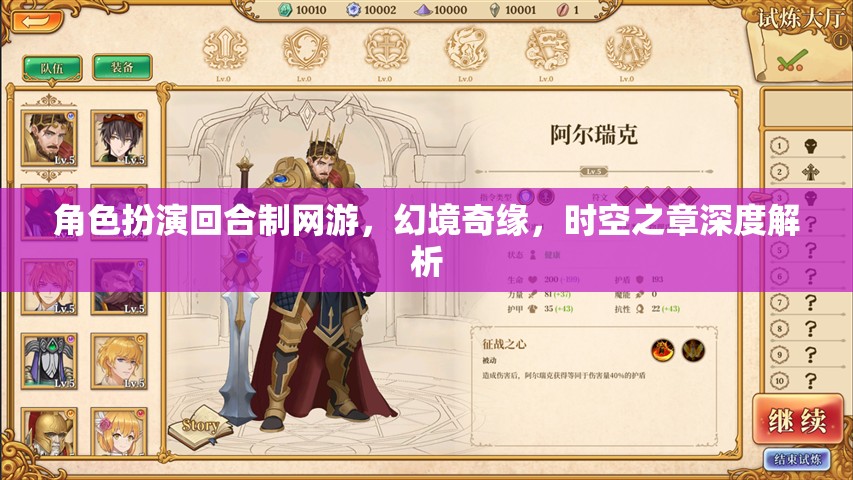 幻境奇緣，時空之章——深度解析角色扮演回合制網(wǎng)游的魅力