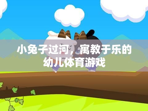 小兔子過河，寓教于樂的幼兒體育游戲