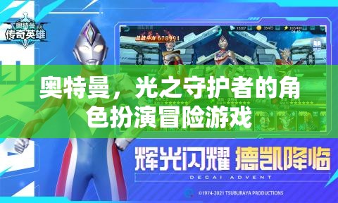 光之守護(hù)者，奧特曼的冒險(xiǎn)之旅
