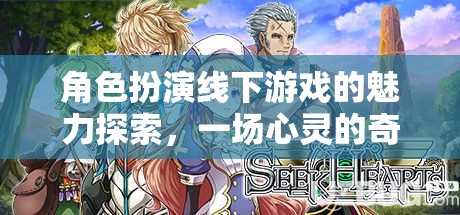 角色扮演線下游戲，一場心靈的奇幻之旅