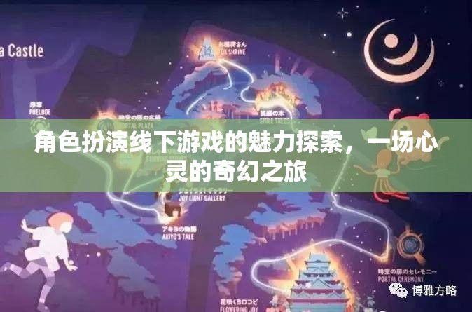 角色扮演線下游戲，一場心靈的奇幻之旅