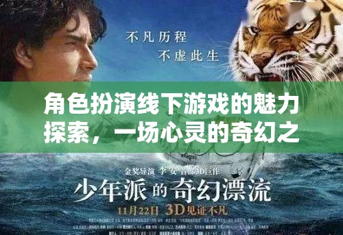角色扮演線下游戲，一場心靈的奇幻之旅
