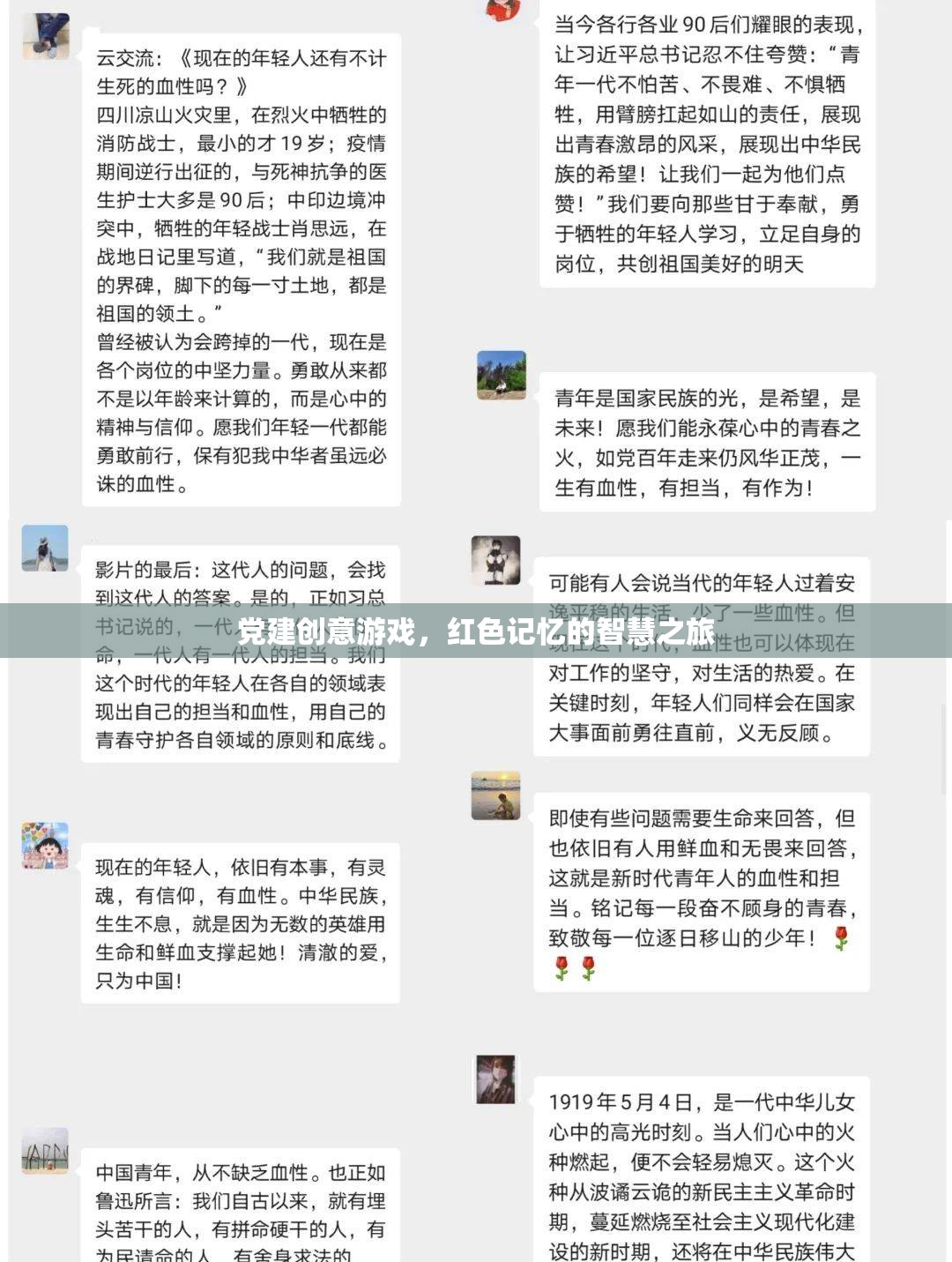 紅色記憶的智慧之旅，黨建創(chuàng)意游戲新體驗