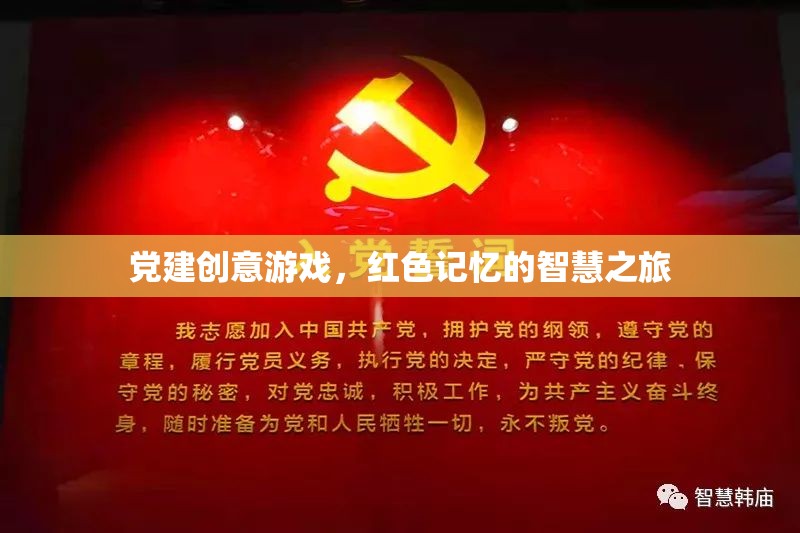 紅色記憶的智慧之旅，黨建創(chuàng)意游戲新體驗