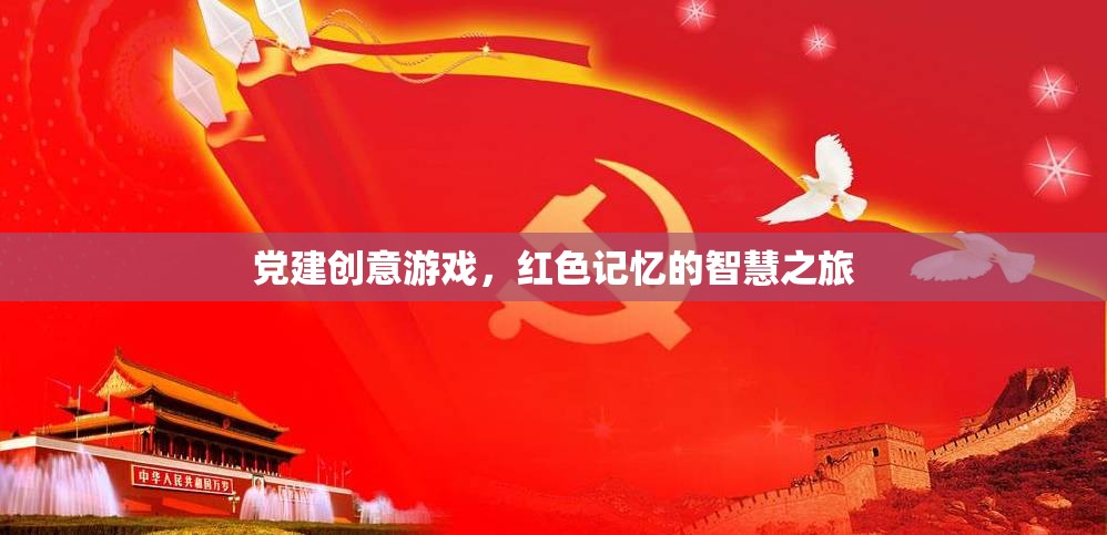 紅色記憶的智慧之旅，黨建創(chuàng)意游戲新體驗