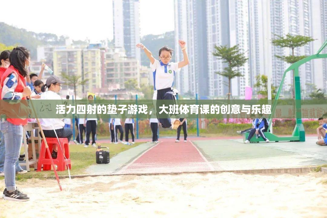 大班體育課，活力四射的墊子游戲，創(chuàng)意與樂(lè)趣的完美結(jié)合